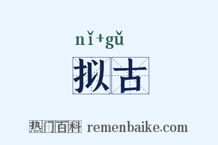 拟古是什么意思的图片